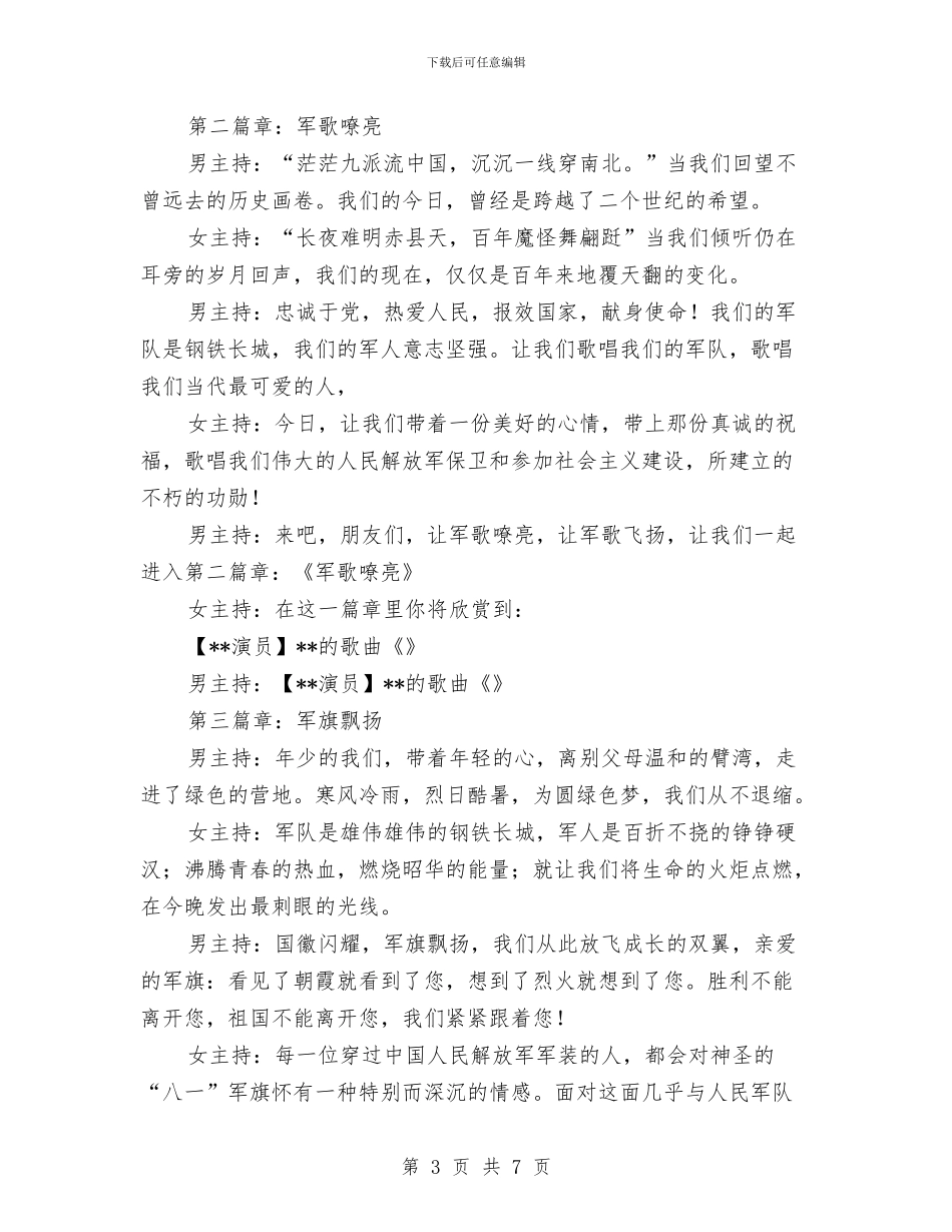 八一歌唱文艺晚会主持策划与八一演讲稿：信仰汇编_第3页