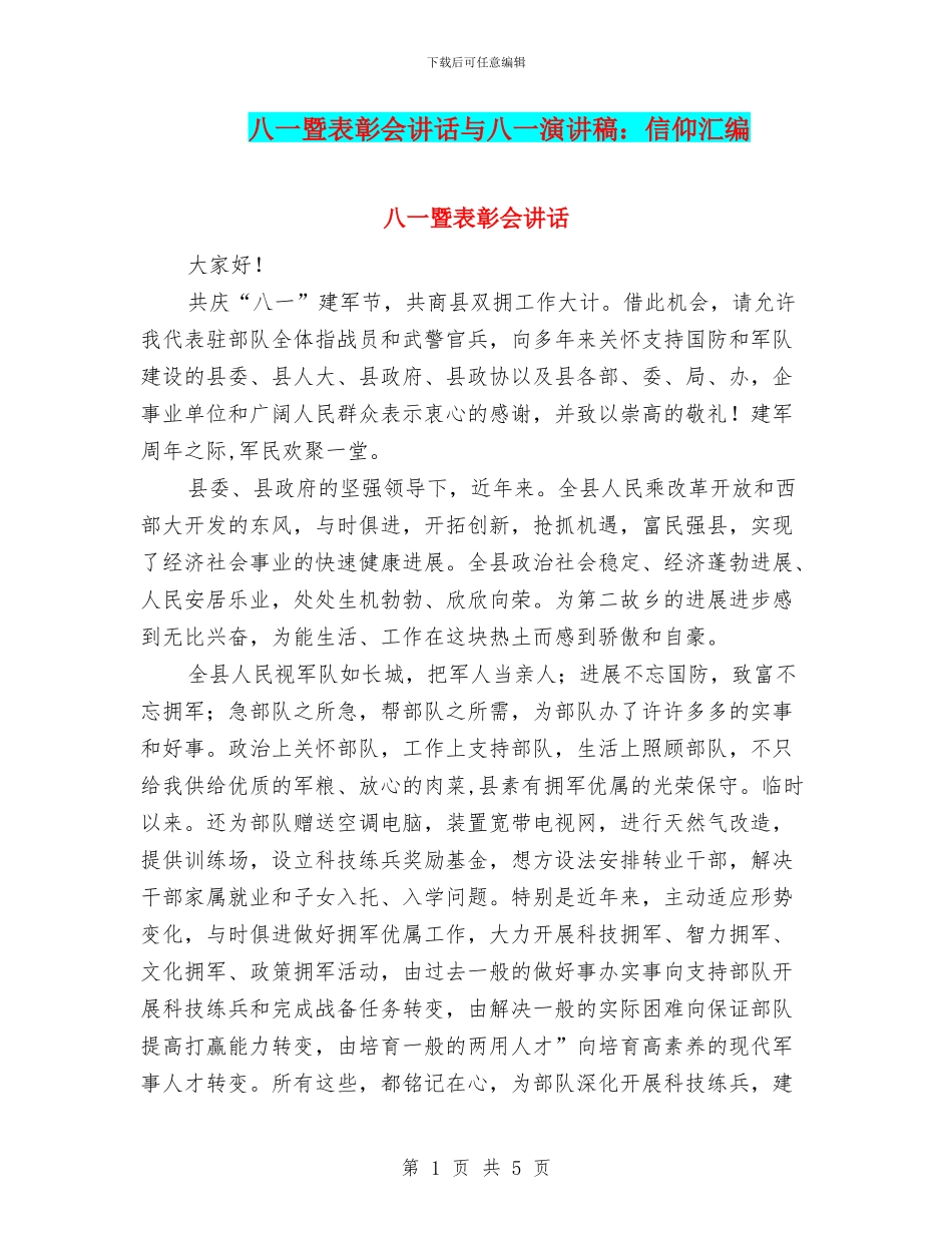 八一暨表彰会讲话与八一演讲稿：信仰汇编_第1页