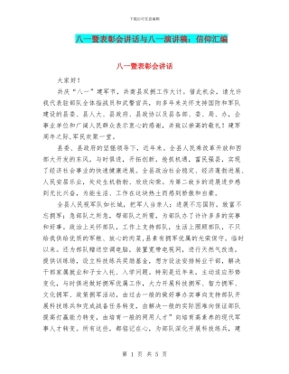 八一暨表彰会讲话与八一演讲稿：信仰汇编