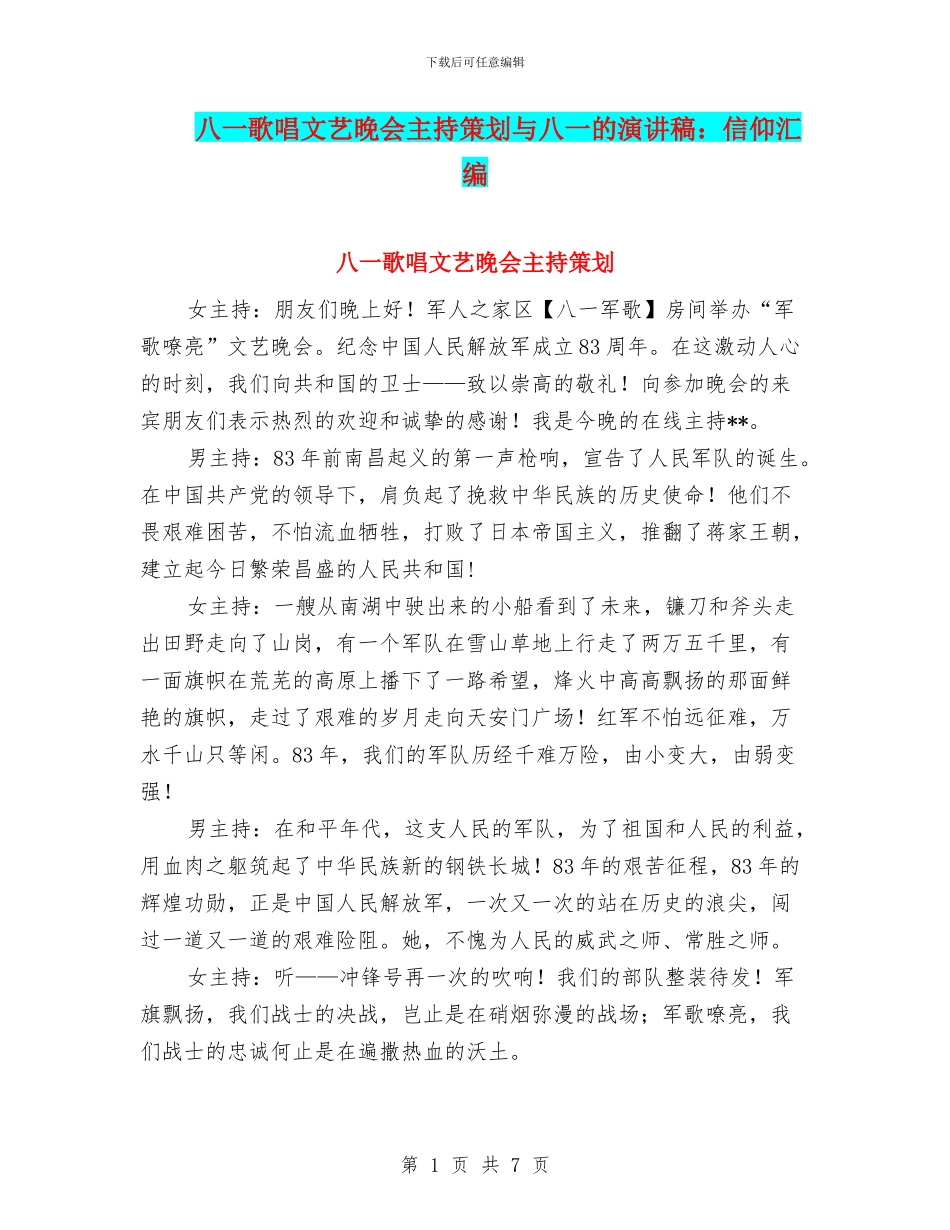 八一歌唱文艺晚会主持策划与八一的演讲稿：信仰汇编_第1页