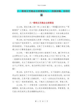 八一歌唱文艺晚会主持策划与八一的演讲稿：信仰汇编