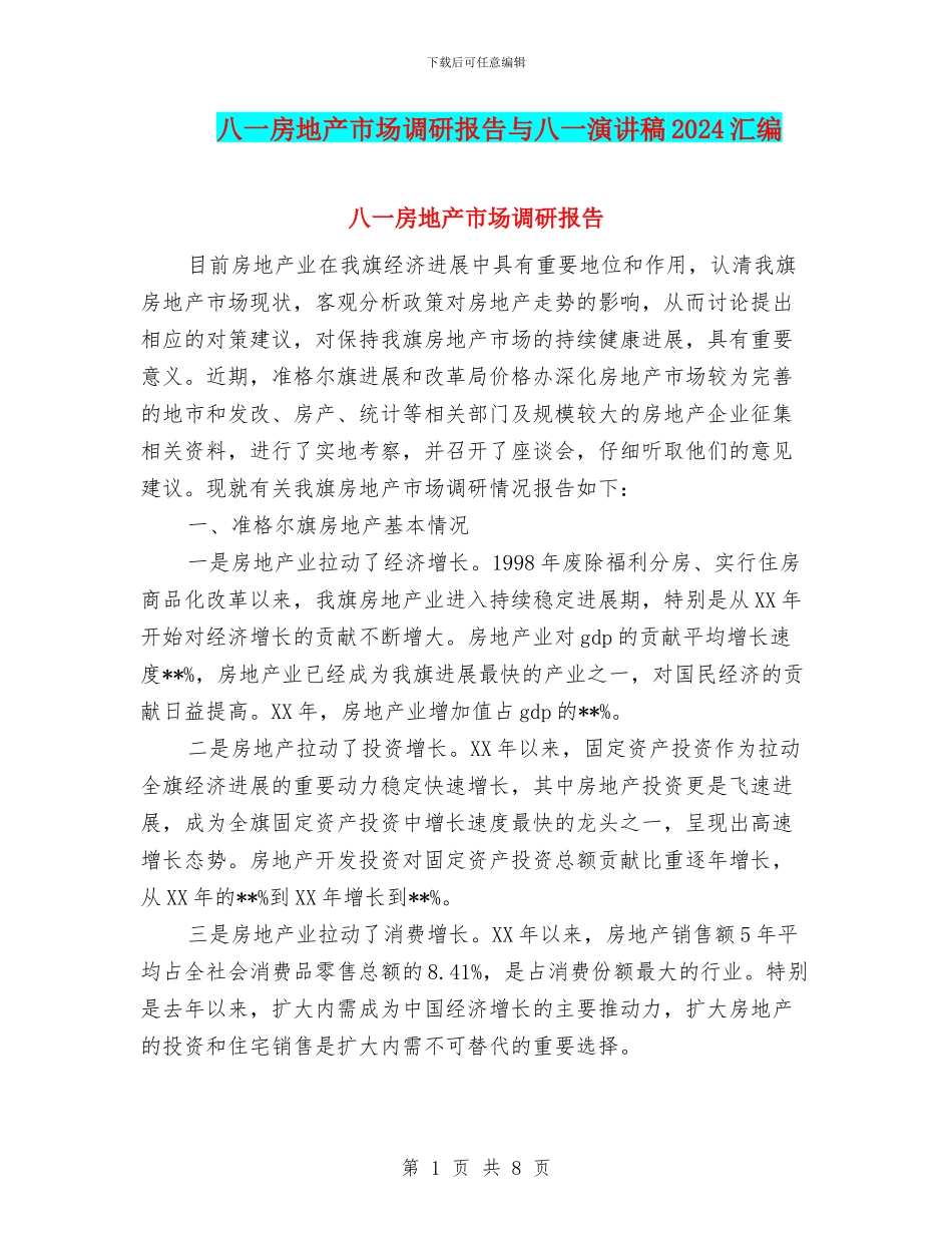 八一房地产市场调研报告与八一演讲稿2024汇编_第1页
