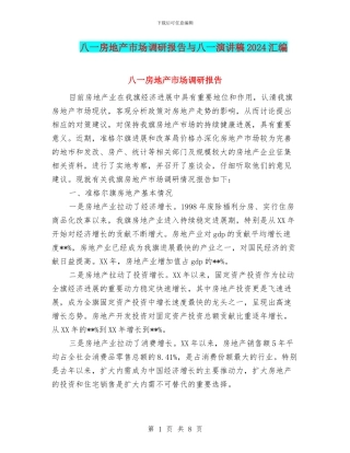八一房地产市场调研报告与八一演讲稿2024汇编