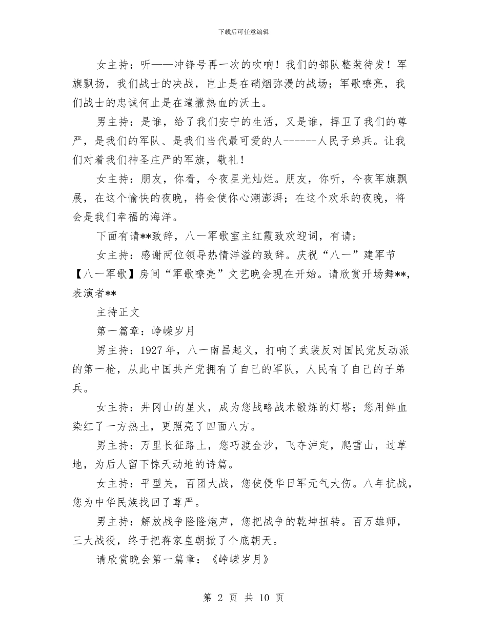八一歌唱文艺晚会主持策划与八一演讲稿3篇汇编_第2页