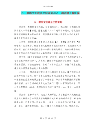 八一歌唱文艺晚会主持策划与八一演讲稿3篇汇编