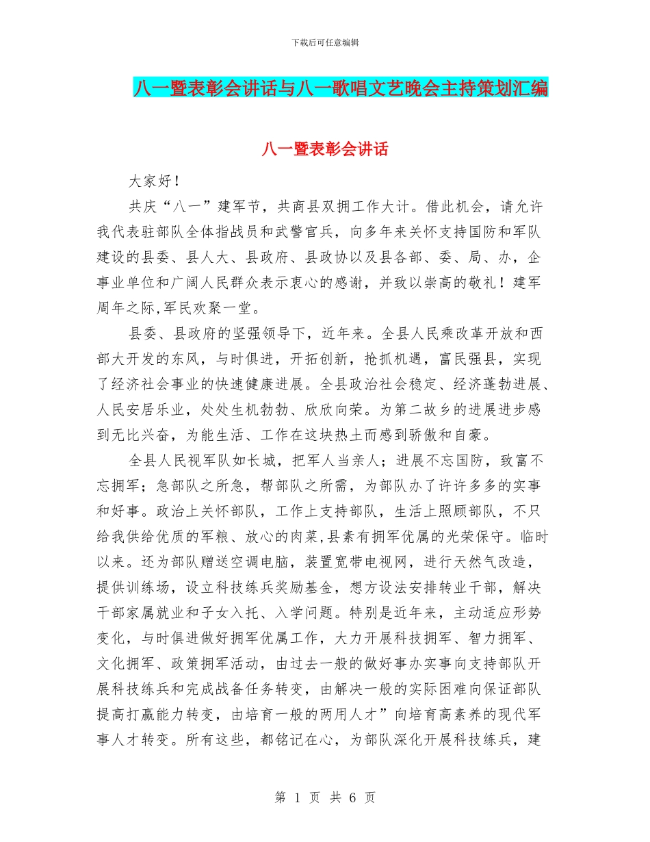 八一暨表彰会讲话与八一歌唱文艺晚会主持策划汇编_第1页