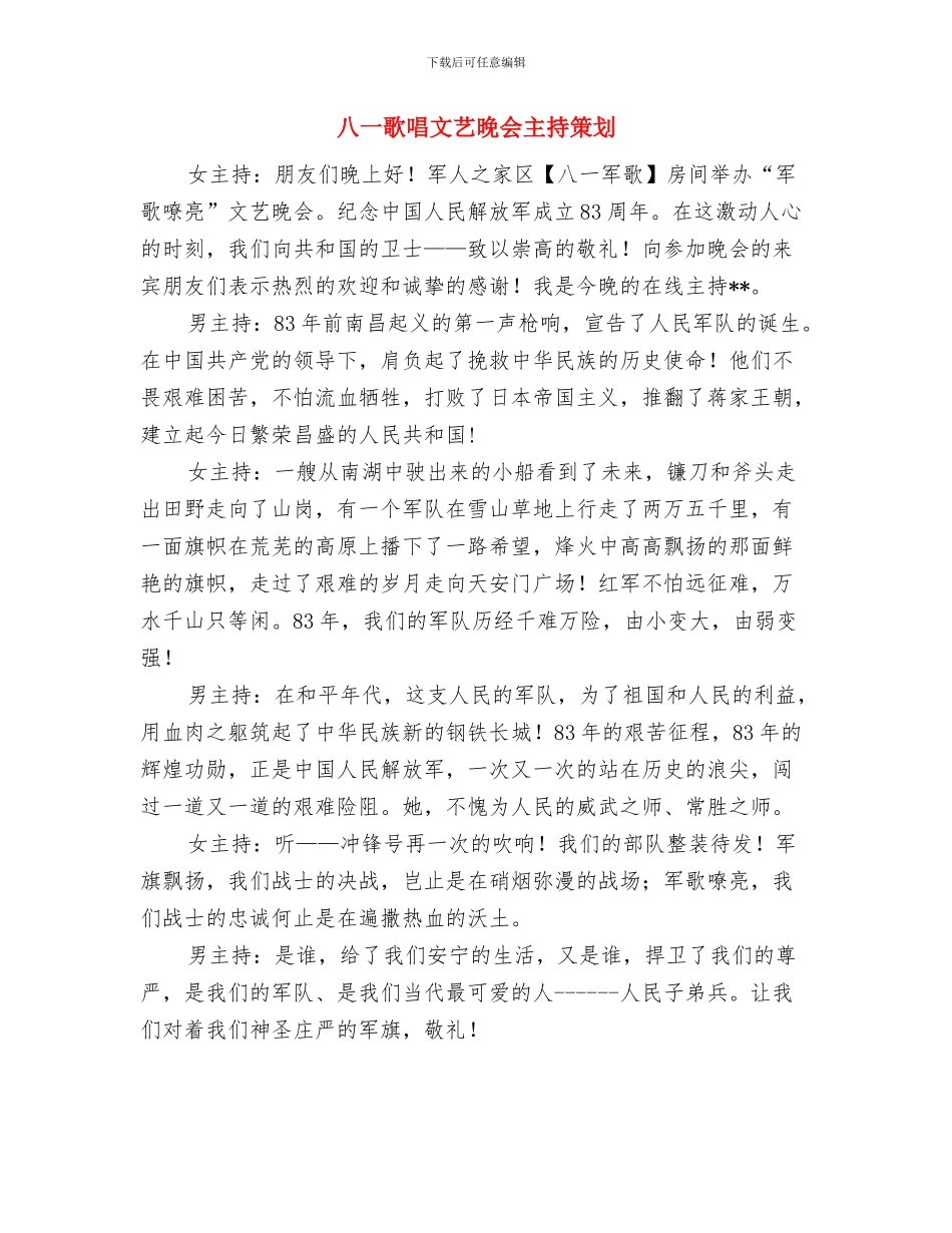 八一暨表彰会讲话与八一歌唱文艺晚会主持策划汇编_第3页
