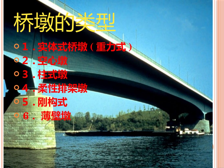 桥墩的类型及适用范围_第2页