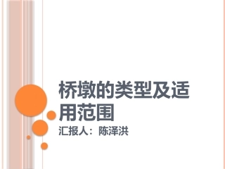 桥墩的类型及适用范围