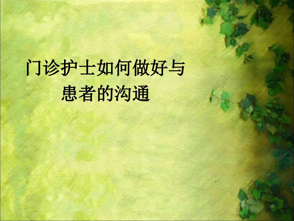 门诊护士如何做好与患者的沟通1_第1页