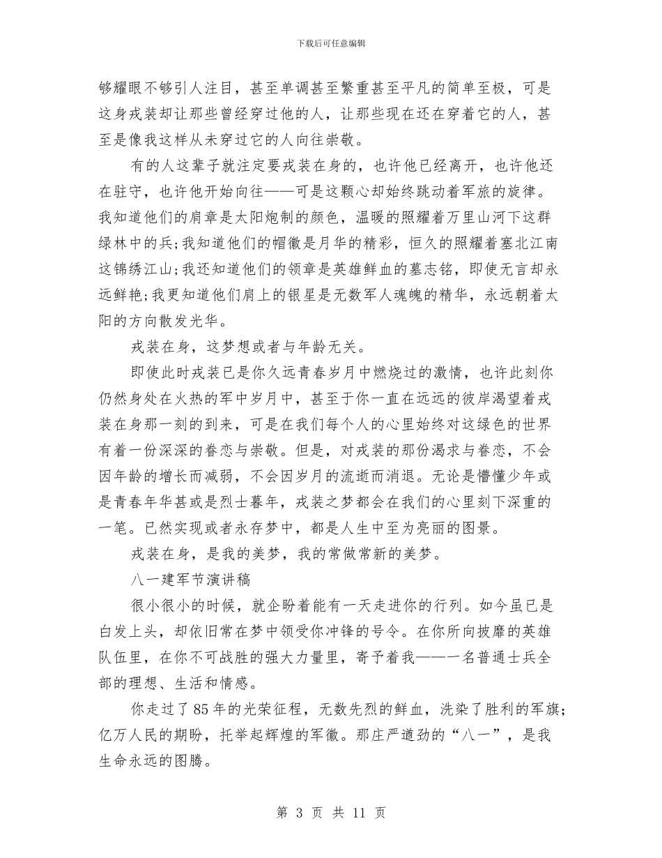 八一演讲稿范文4篇与八一演讲稿：军旗下的成长汇编_第3页