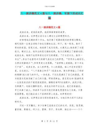 八一演讲稿范文4篇与八一演讲稿：军旗下的成长汇编