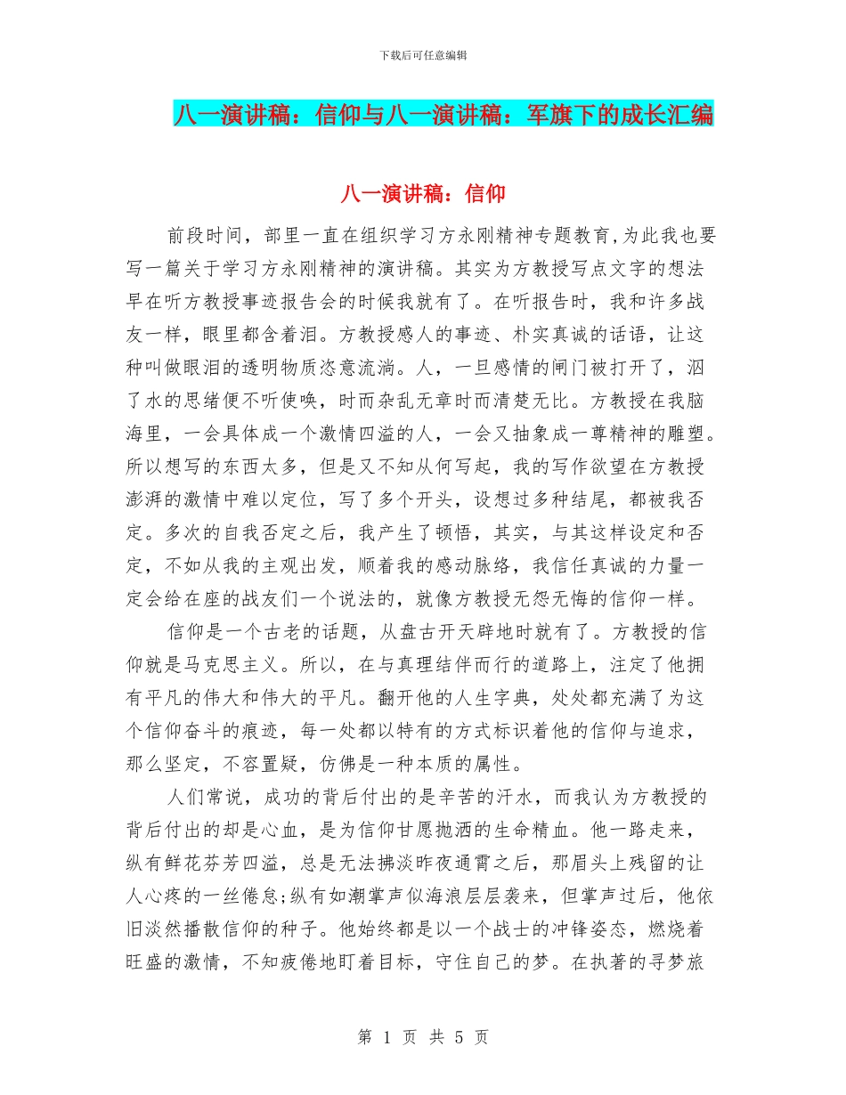 八一演讲稿：信仰与八一演讲稿：军旗下的成长汇编_第1页