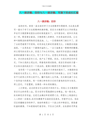 八一演讲稿：信仰与八一演讲稿：军旗下的成长汇编