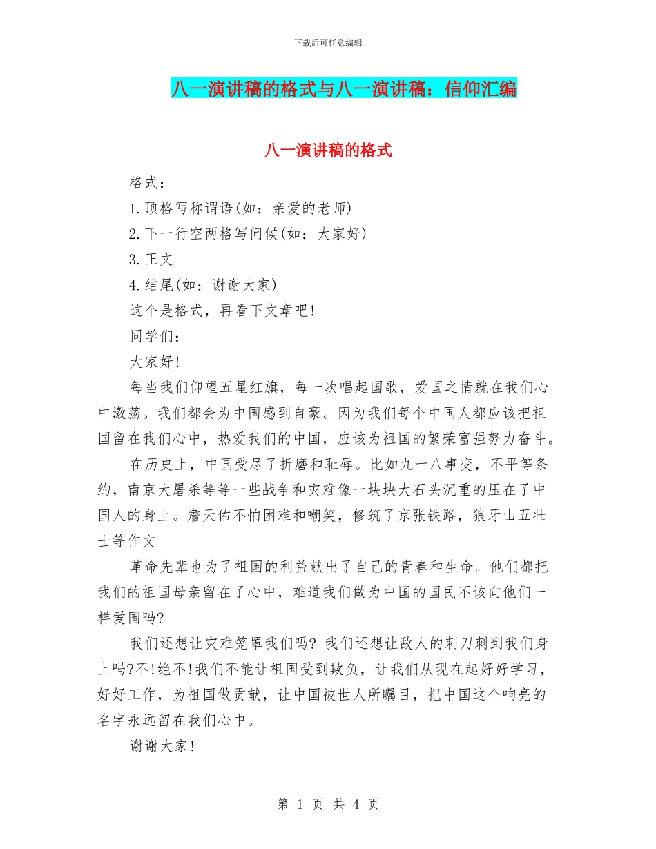 八一演讲稿的格式与八一演讲稿：信仰汇编_第1页