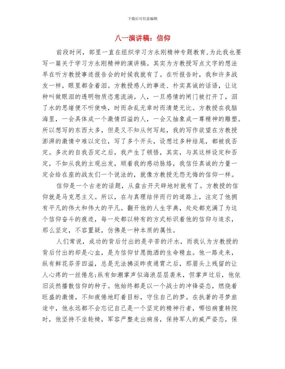 八一演讲稿的格式与八一演讲稿：信仰汇编_第2页