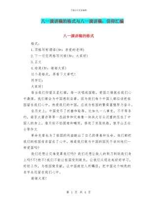 八一演讲稿的格式与八一演讲稿：信仰汇编