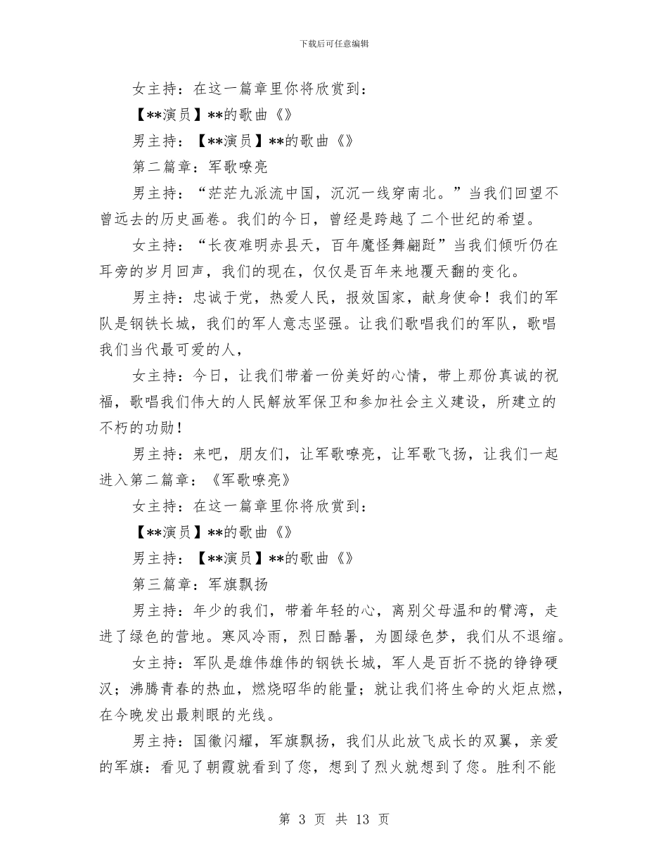 八一歌唱文艺晚会主持策划与八月份业务员工作计划2024汇编_第3页