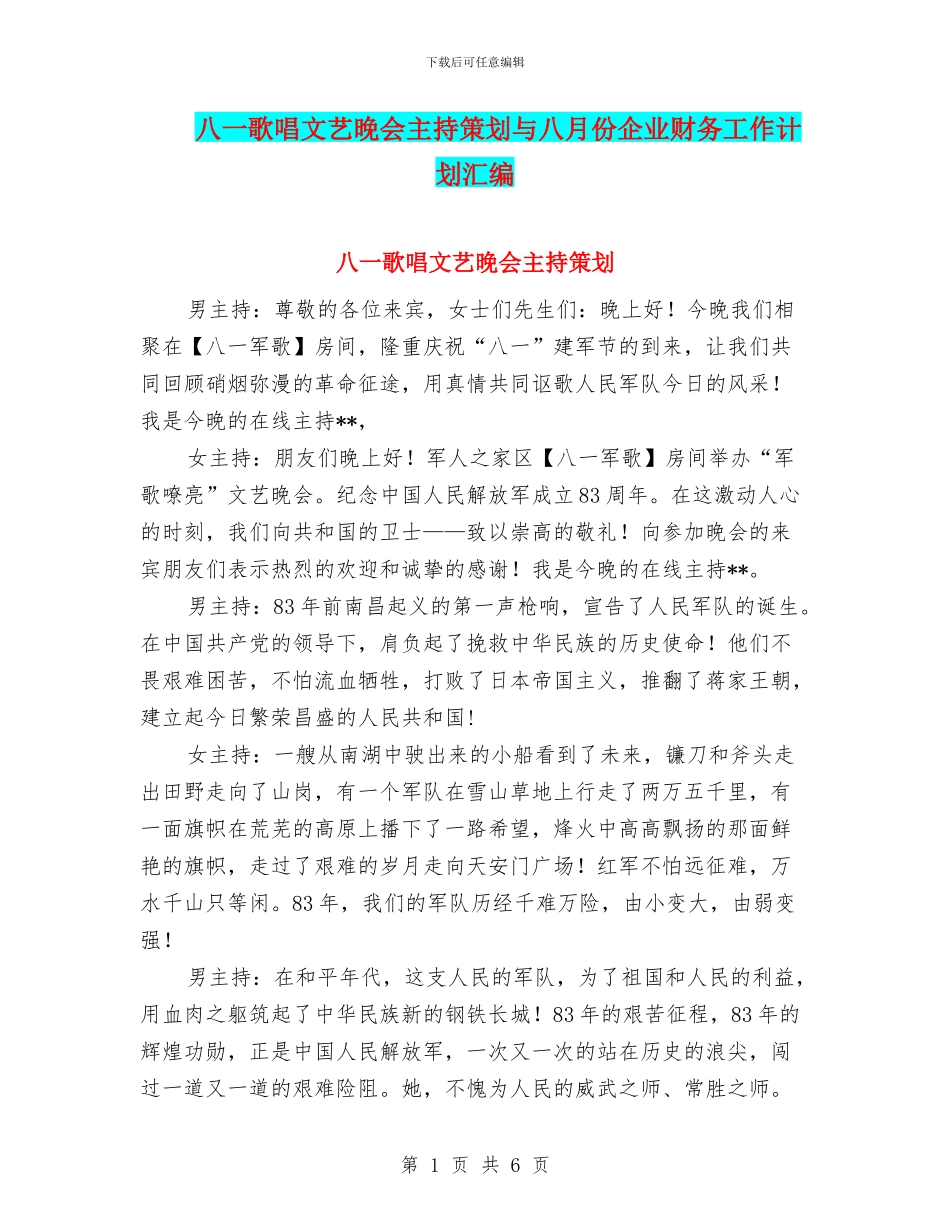 八一歌唱文艺晚会主持策划与八月份企业财务工作计划汇编_第1页