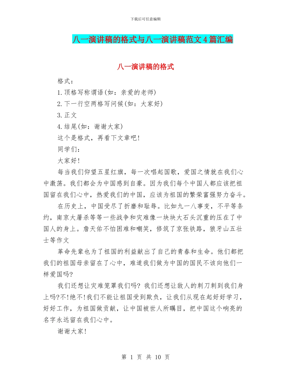 八一演讲稿的格式与八一演讲稿范文4篇汇编_第1页