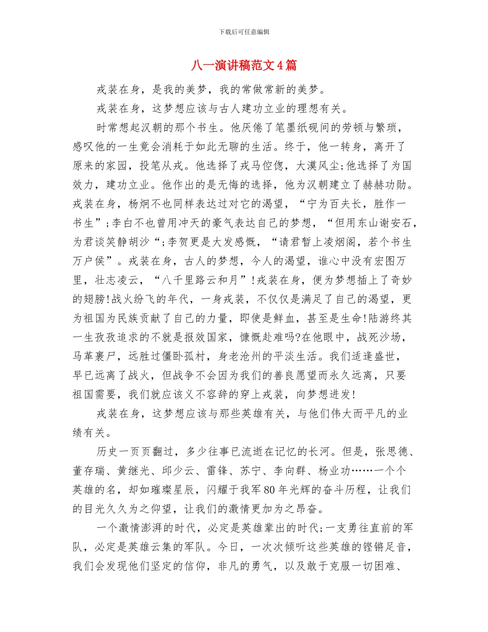 八一演讲稿的格式与八一演讲稿范文4篇汇编_第2页