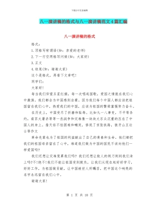 八一演讲稿的格式与八一演讲稿范文4篇汇编