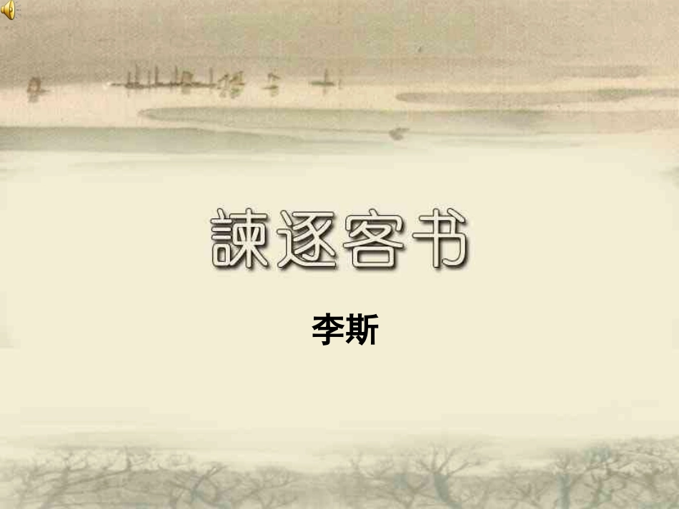谏逐客书PPT_第1页