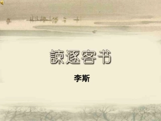 谏逐客书PPT