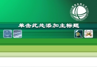 国家电网公司ppt模板