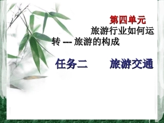 旅游交通课件