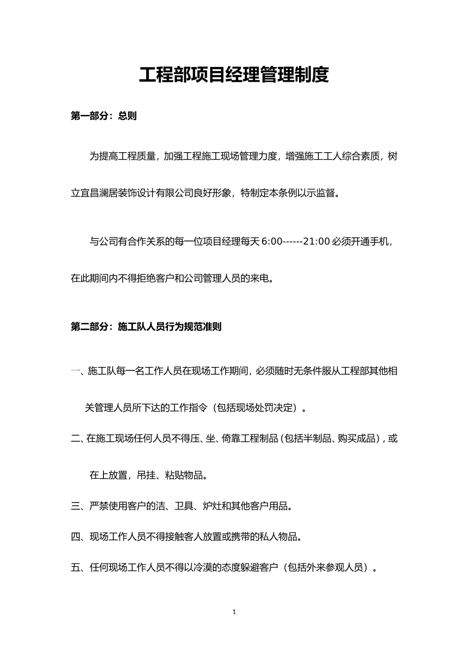 室内装修项目经理管理制度_第1页