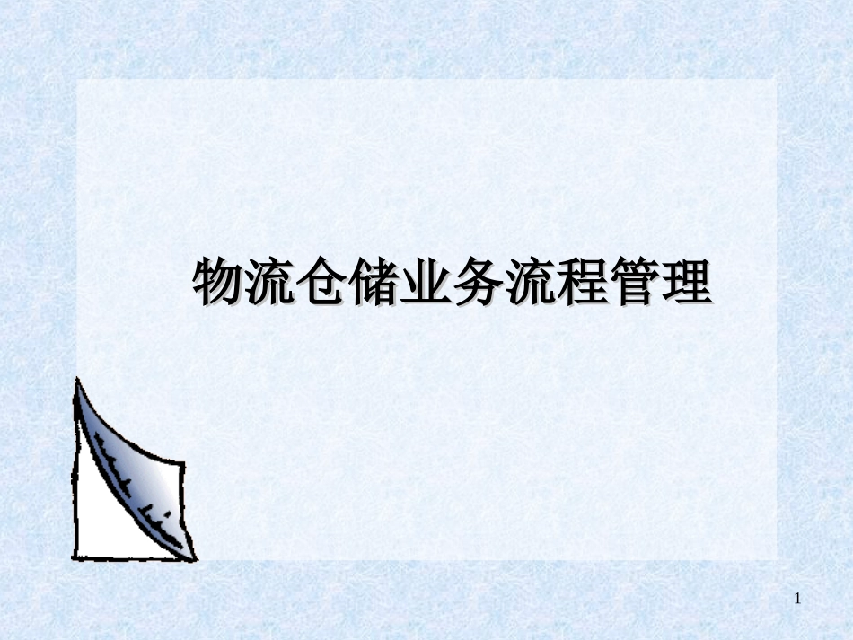 物流仓储业务流程管理_第1页