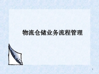 物流仓储业务流程管理
