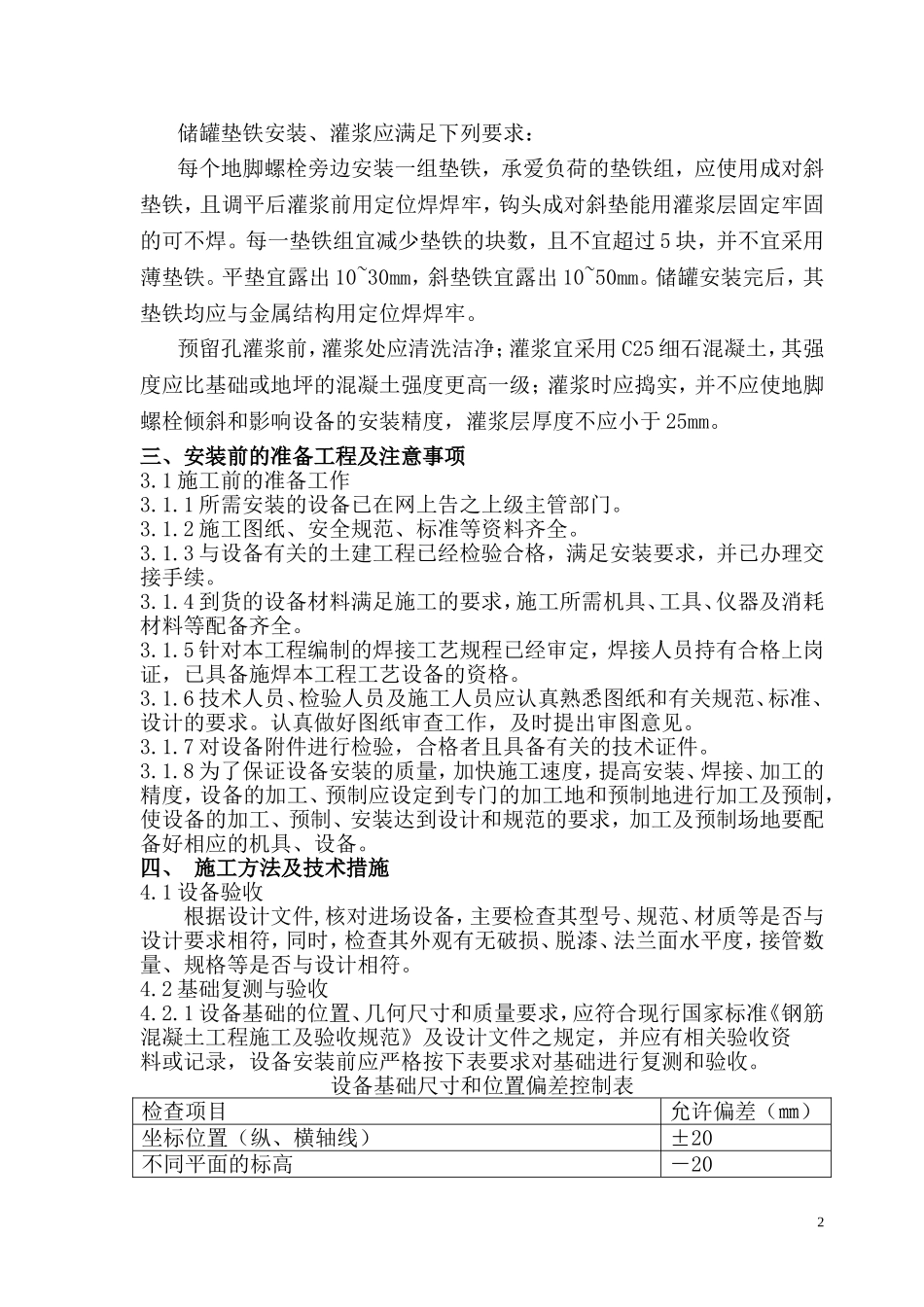 压力容器安装施工方案汇总_第2页