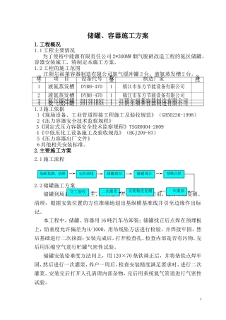 压力容器安装施工方案汇总