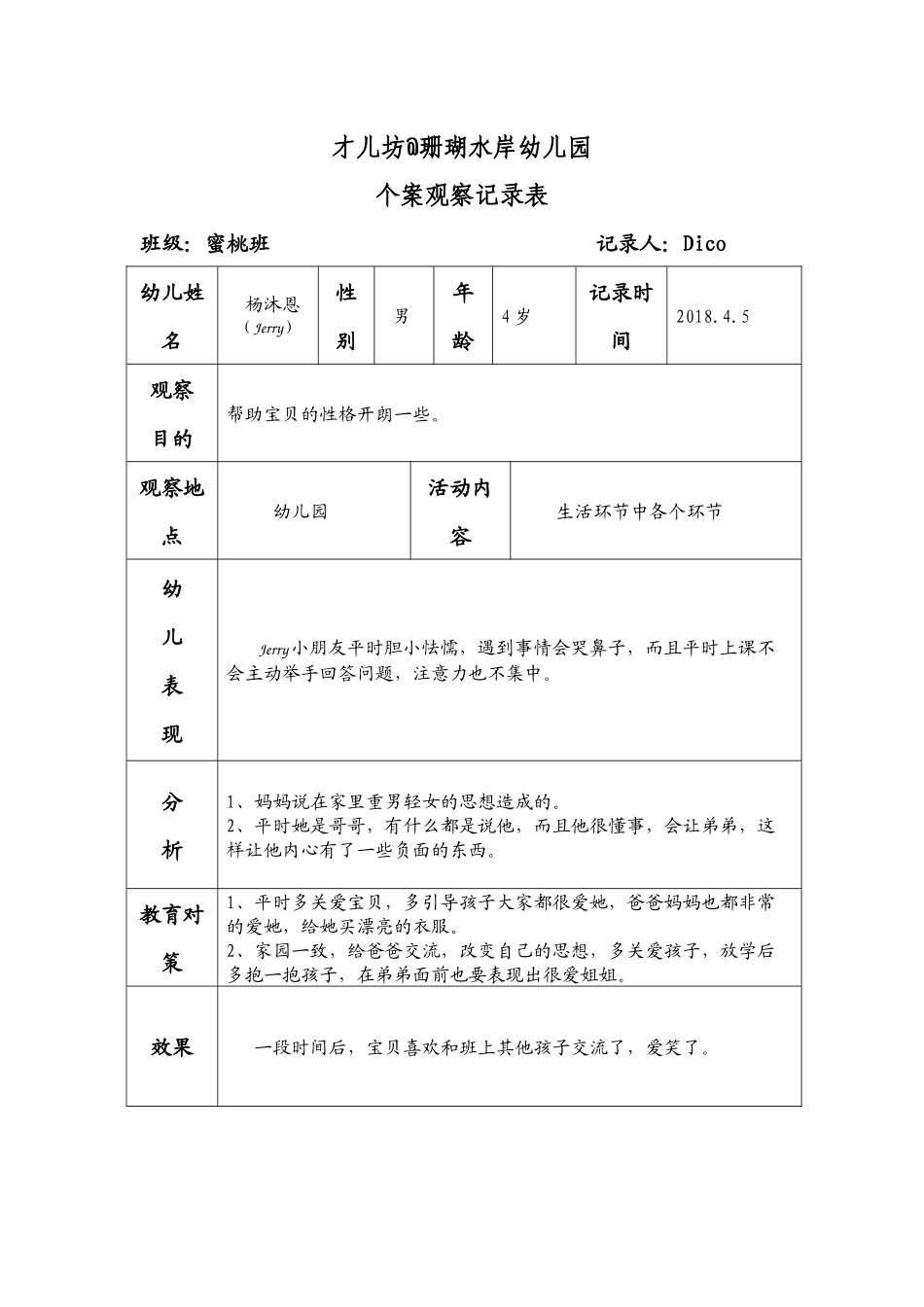幼儿个案观察记录_第1页