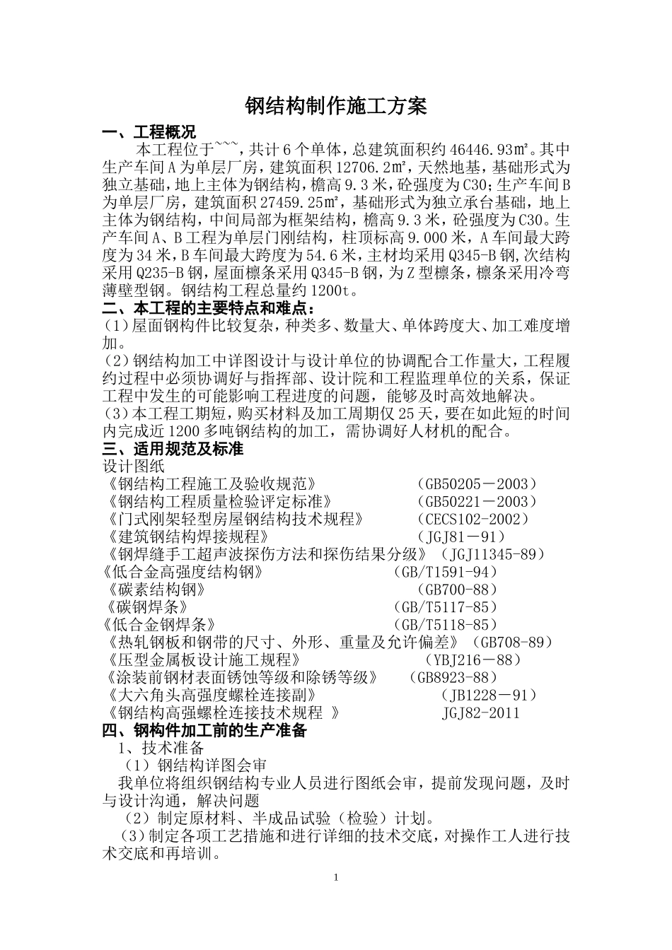 钢结构加工专项施工方案_第1页