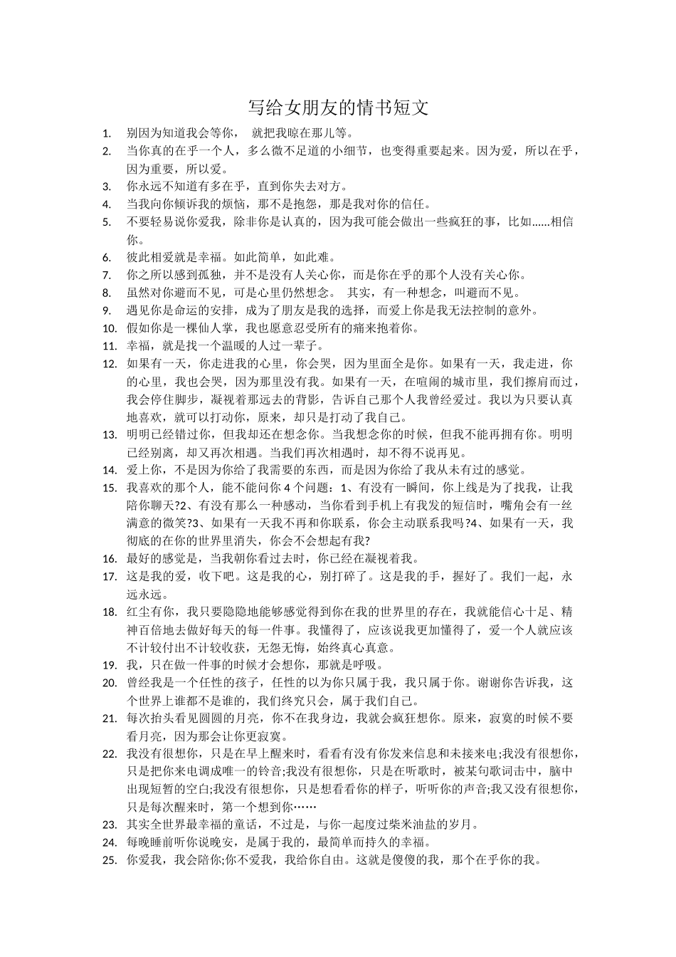 写给女朋友的情书短文_第1页