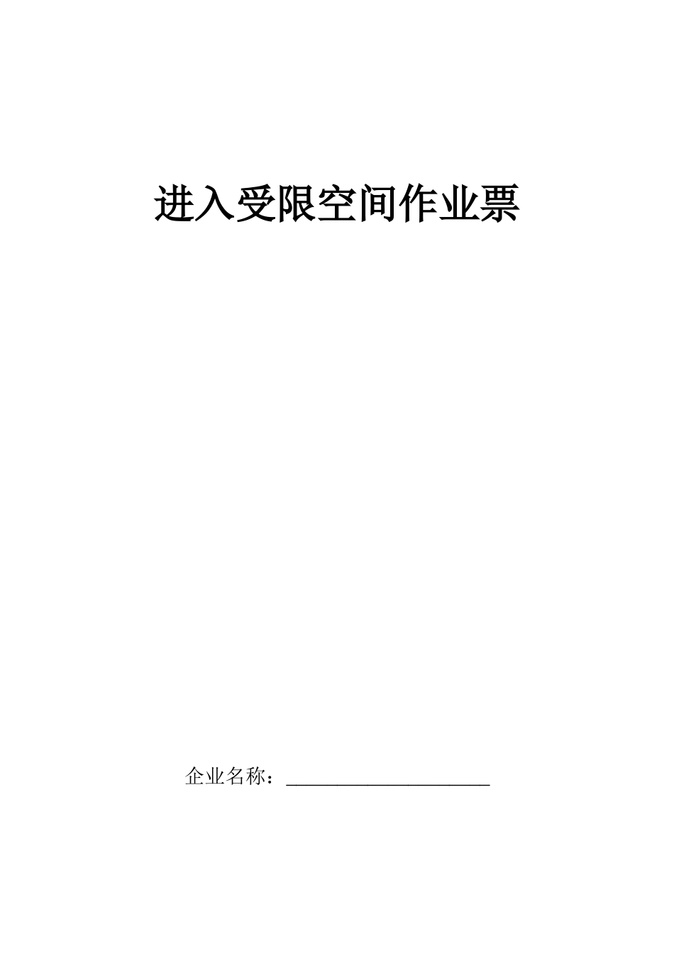 进入受限空间作业票(安监局)_第1页