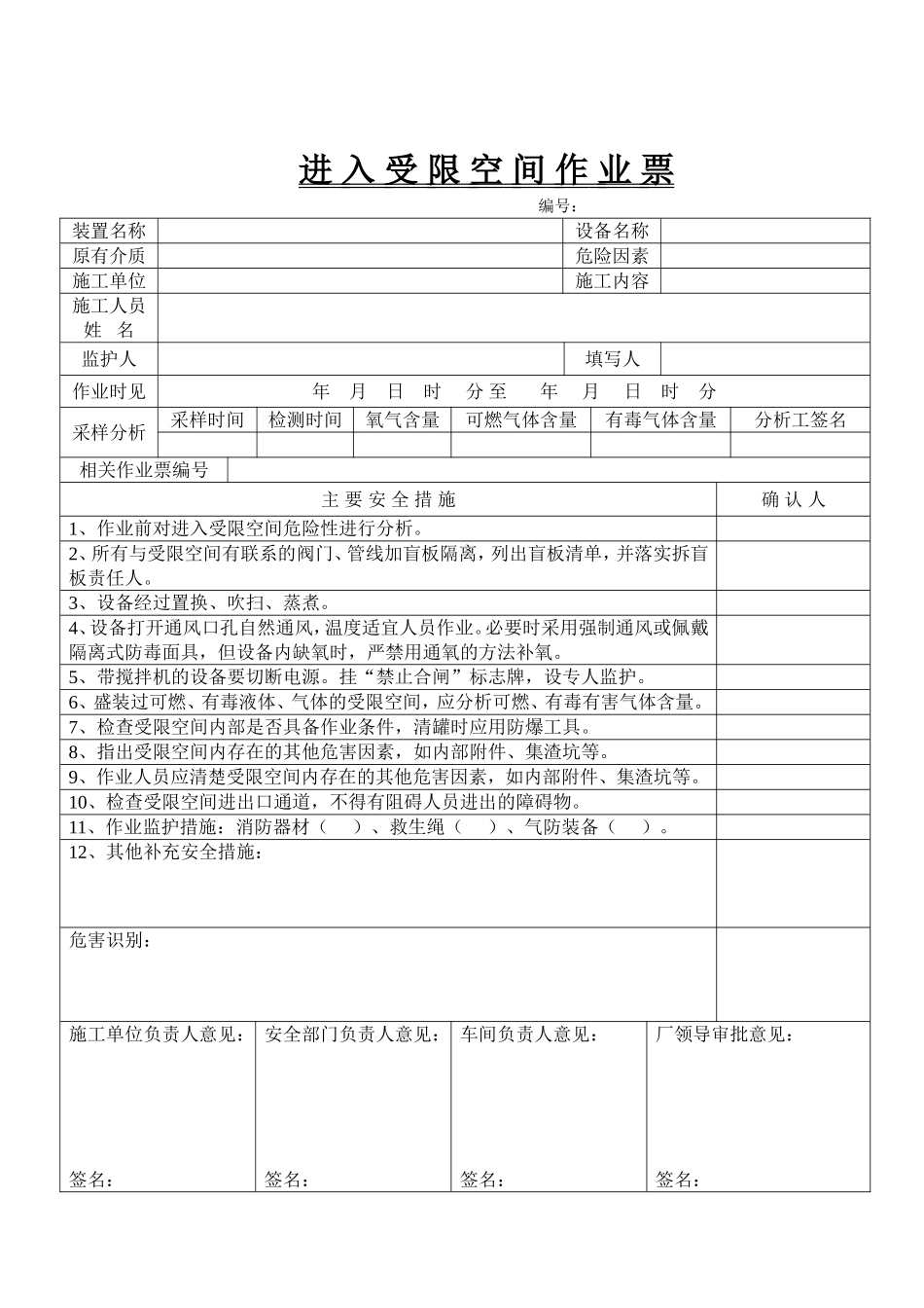 进入受限空间作业票(安监局)_第3页