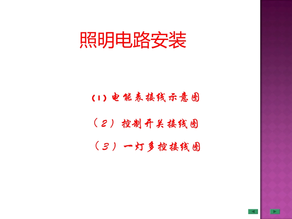 照明线路安装_第1页