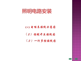 照明线路安装