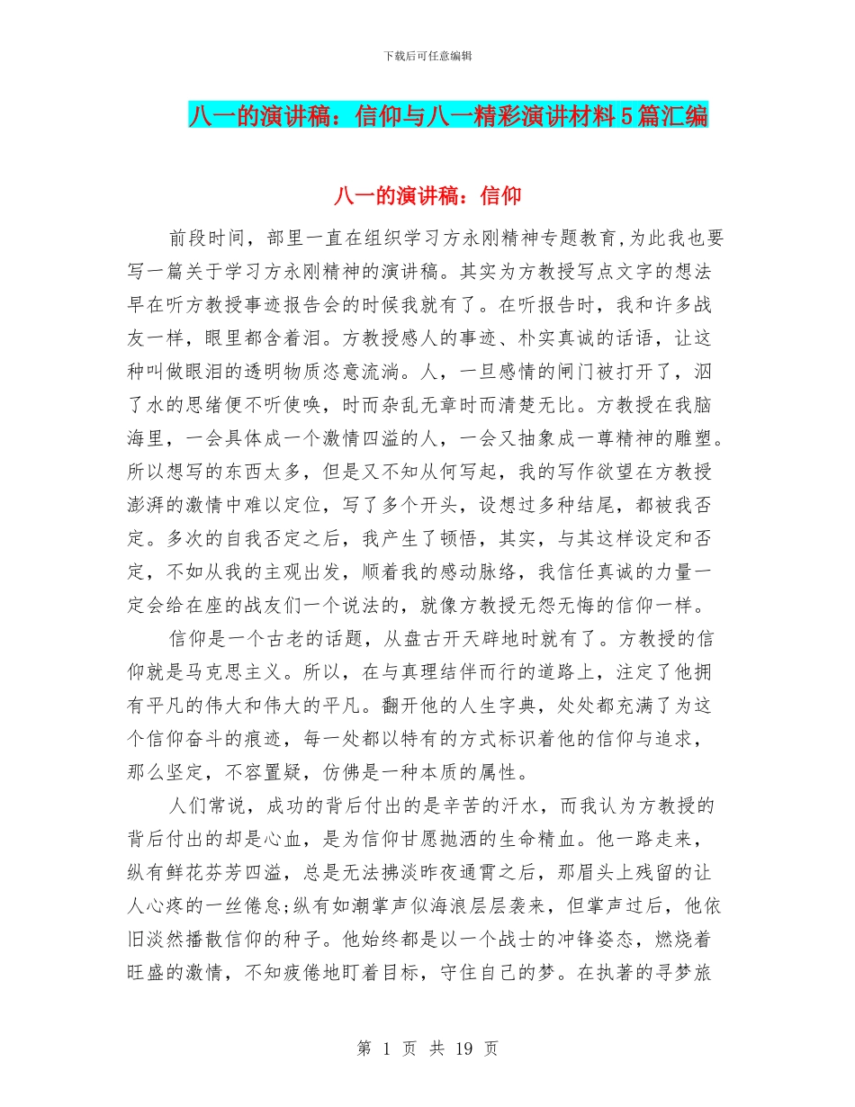 八一的演讲稿：信仰与八一精彩演讲材料5篇汇编_第1页