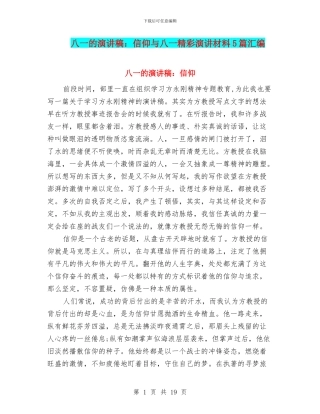 八一的演讲稿：信仰与八一精彩演讲材料5篇汇编