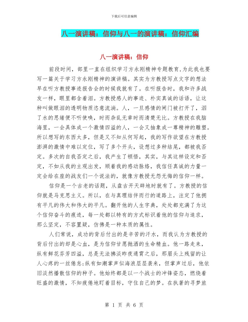 八一演讲稿：信仰与八一的演讲稿：信仰汇编_第1页