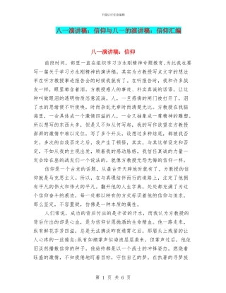 八一演讲稿：信仰与八一的演讲稿：信仰汇编