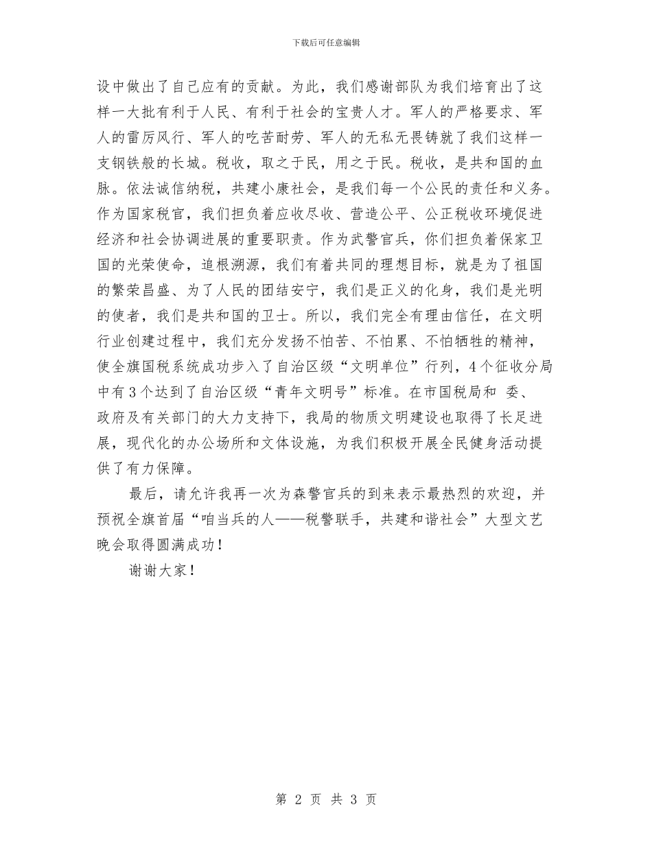 八一税警共建欢迎文稿与八一聚会老战友致辞汇编_第2页