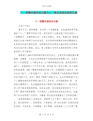 八一税警共建欢迎文稿与八一聚会老战友致辞汇编