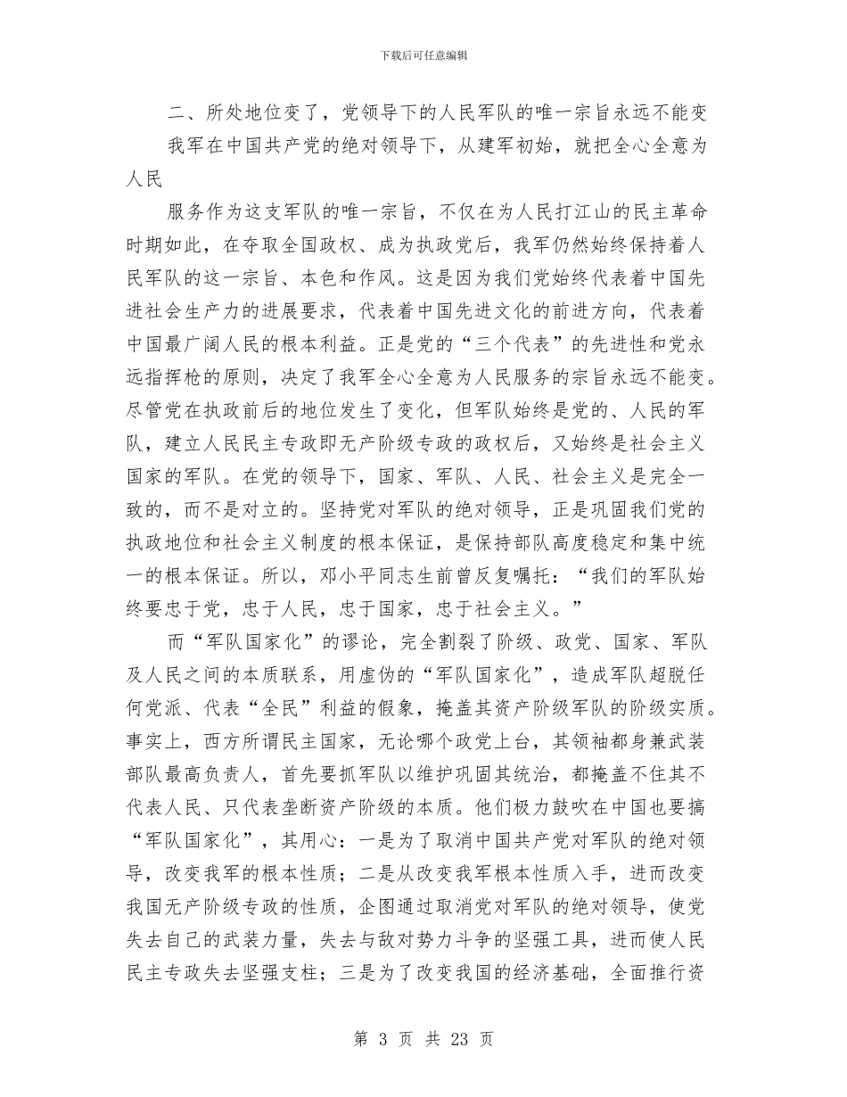八一精彩演讲材料5篇与八一节座谈会讲话稿三则汇编_第3页