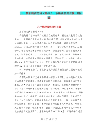 八一精彩演讲材料5篇与八一节座谈会讲话稿三则汇编